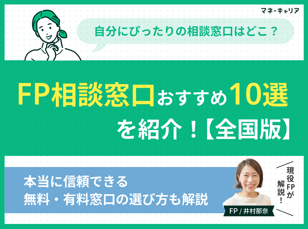 【全国版】FP相談窓口おすすめ10選！本当に信頼できる無料・有料窓口の選び方を解説（2026年最新）