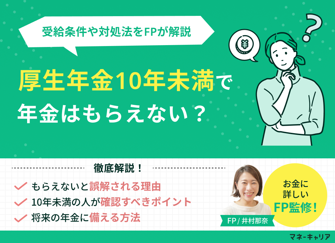 厚生年金10年未満でももらえないとは限らない！受給条件や対処法を解説