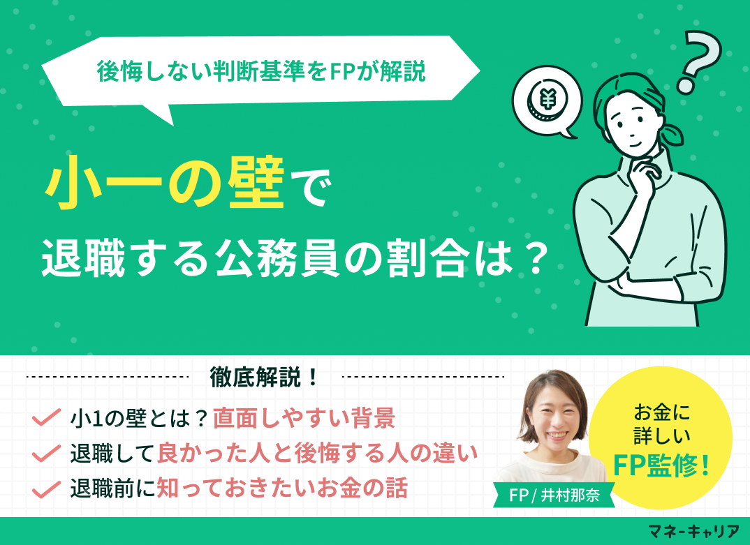 小1の壁で退職する公務員は多い？割合・後悔しない判断基準とお金の備え