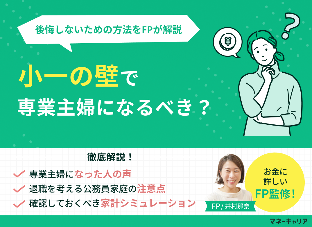 小1の壁で専業主婦になるべき？後悔しないための家計チェック