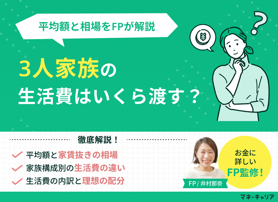 3人家族の生活費はいくら渡す？平均額と相場を解説