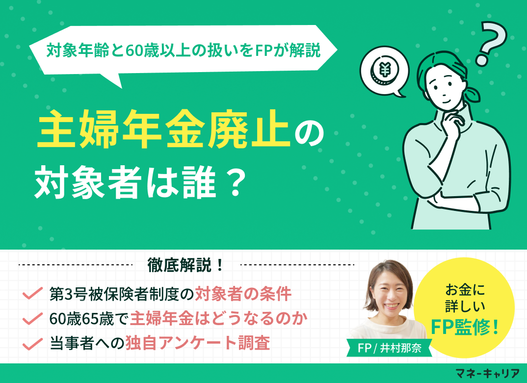 主婦年金廃止の対象者は誰？対象年齢と60歳以上の扱いをFPが解説