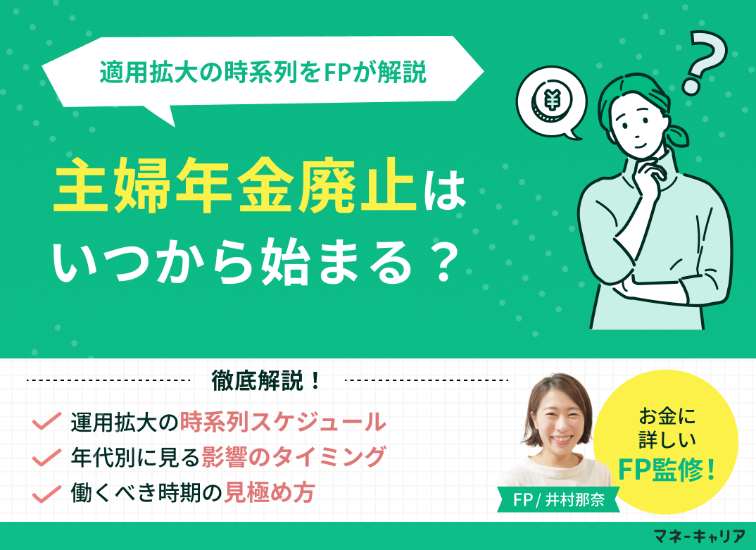 主婦年金廃止はいつから？適用拡大の時系列をFPが解説