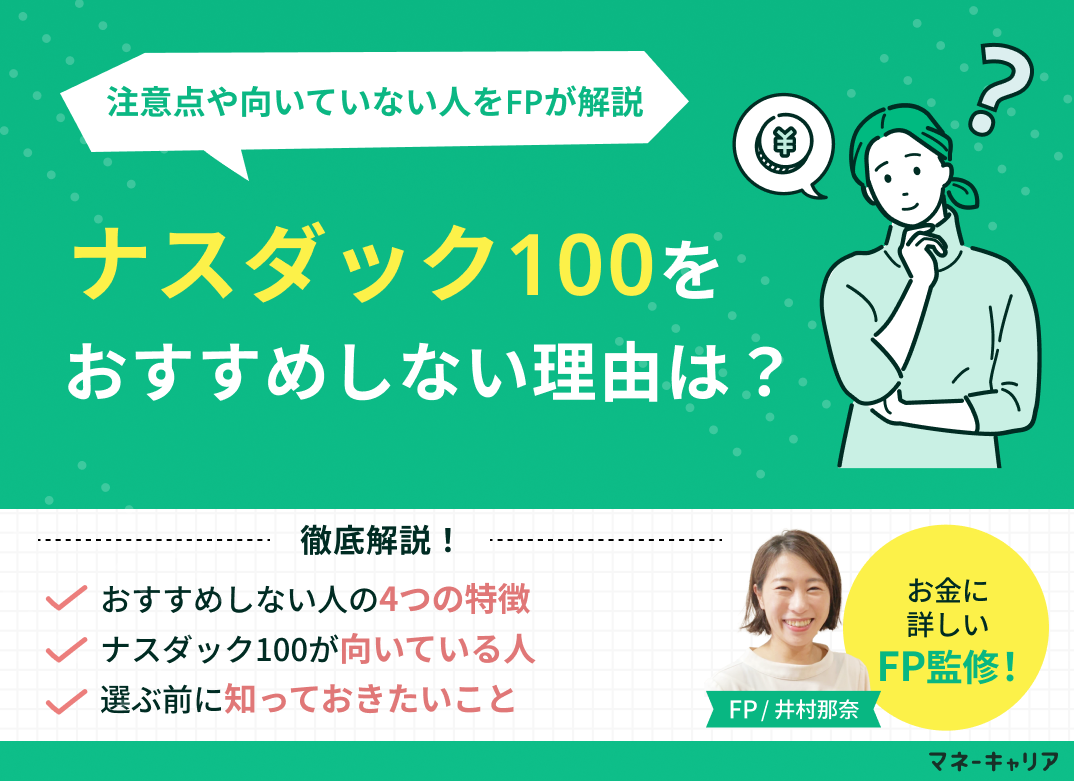 ナスダック100をおすすめしない理由は?注意点や向いていない人を解説