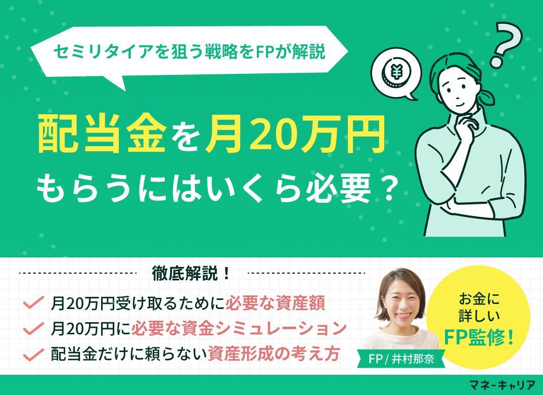 配当金月20万円はいくら必要?6,000万〜1億円でセミリタイアを狙う戦略