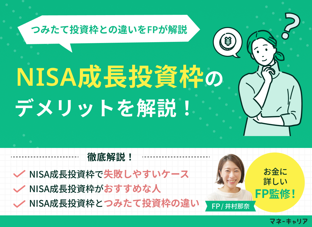 NISA成長投資枠のデメリットとは？メリットやつみたて投資枠との違いを解説