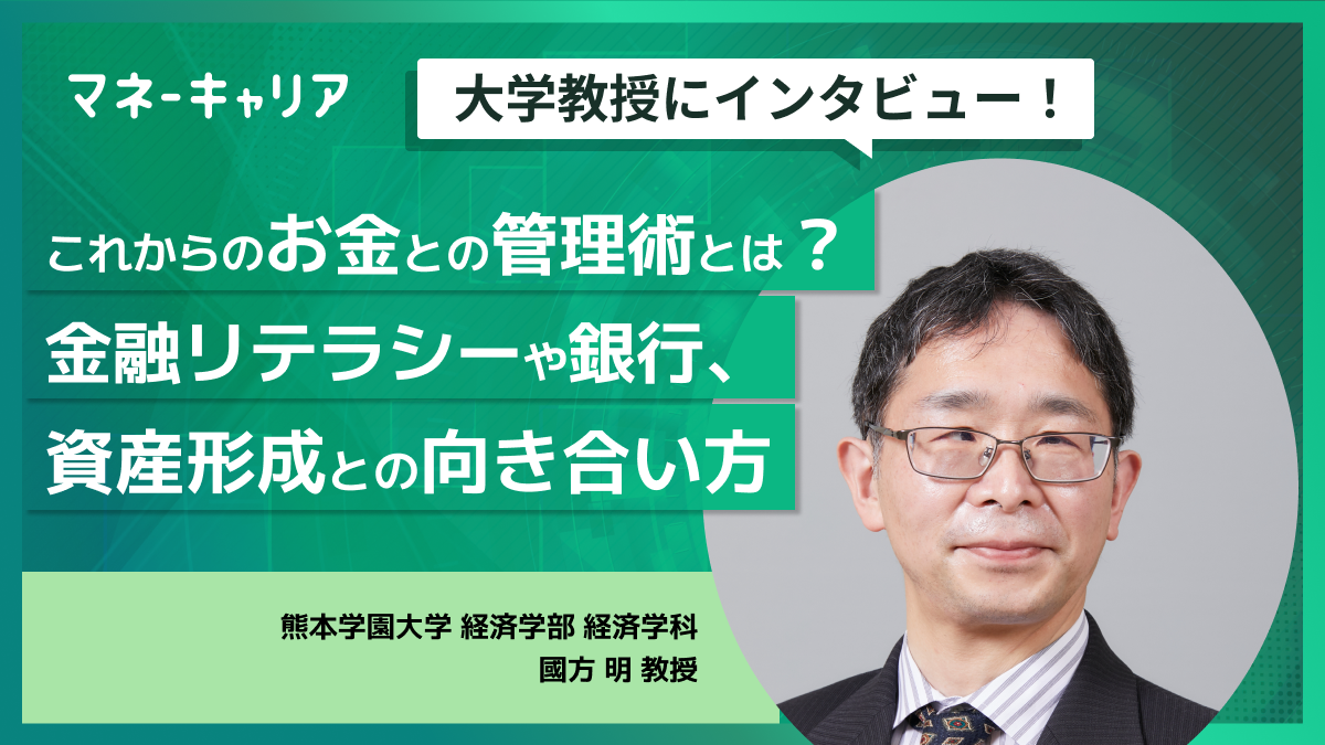 これからのお金との管理術とは？金融リテラシーから銀行、資産形成との向き合い方