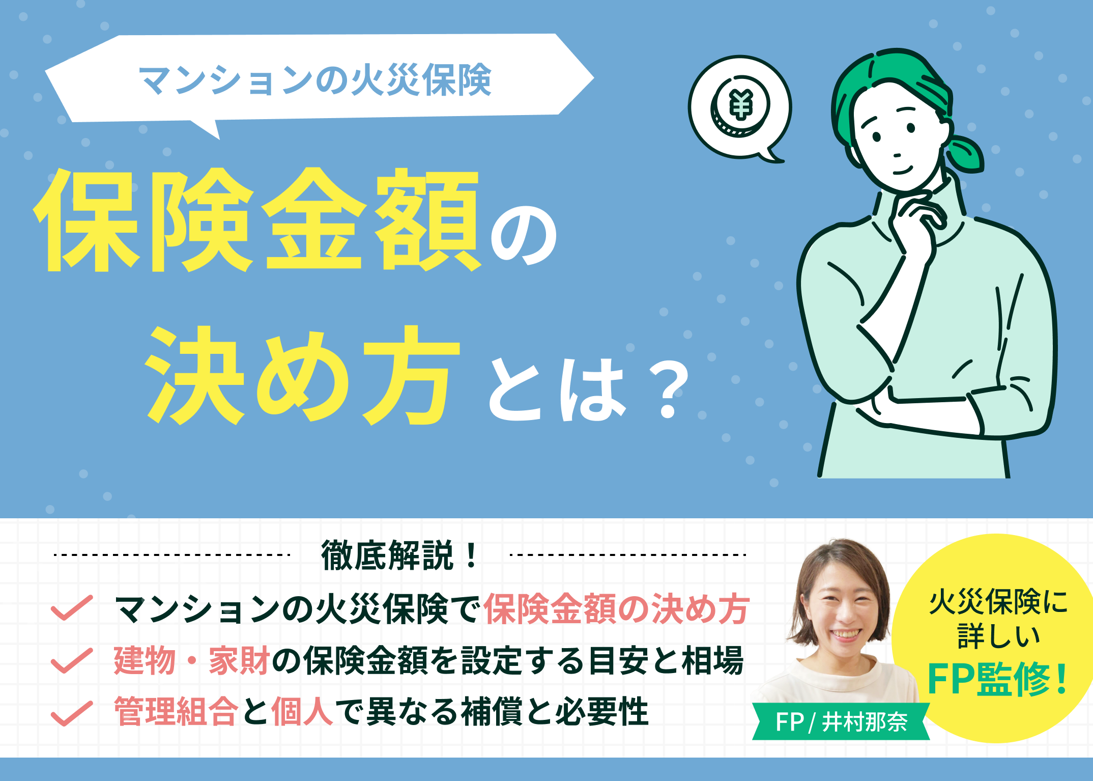 マンションの火災保険で保険金額の決め方とは？建物・家財の目安や設定方法