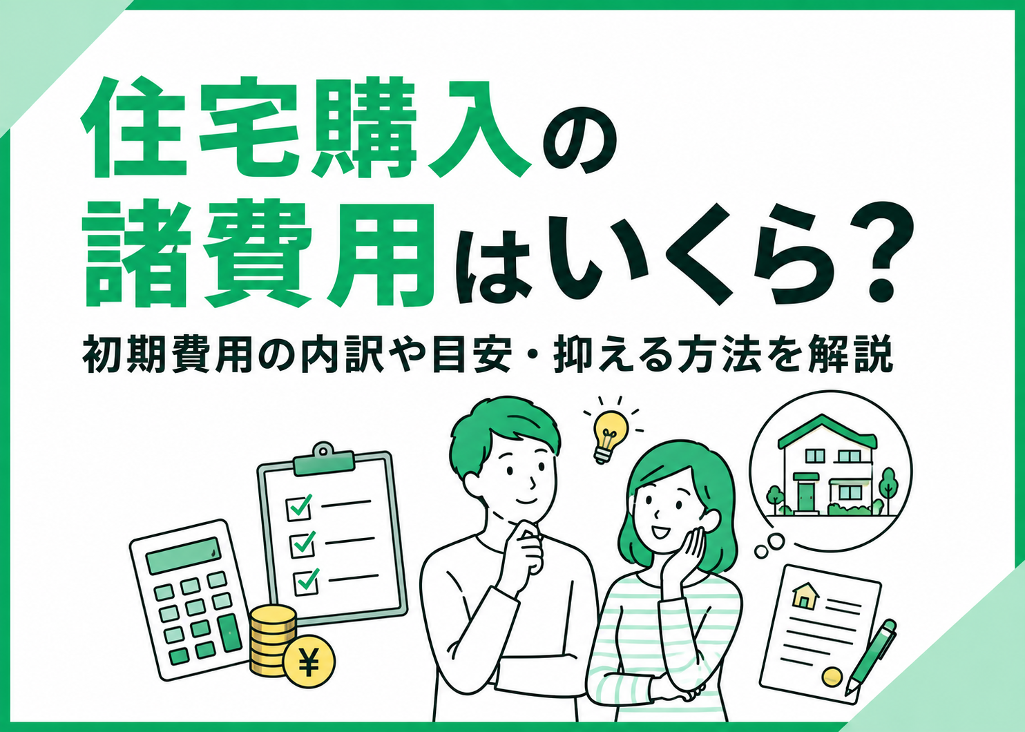 住宅購入の諸費用はいくら？初期費用の内訳や目安・抑える方法を解説