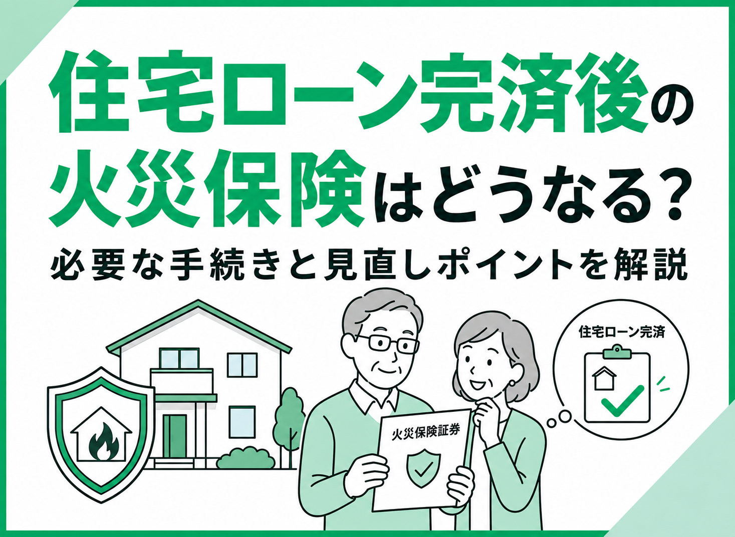 住宅ローン完済後の火災保険はどうなる?必要な手続きと見直しポイントを解説