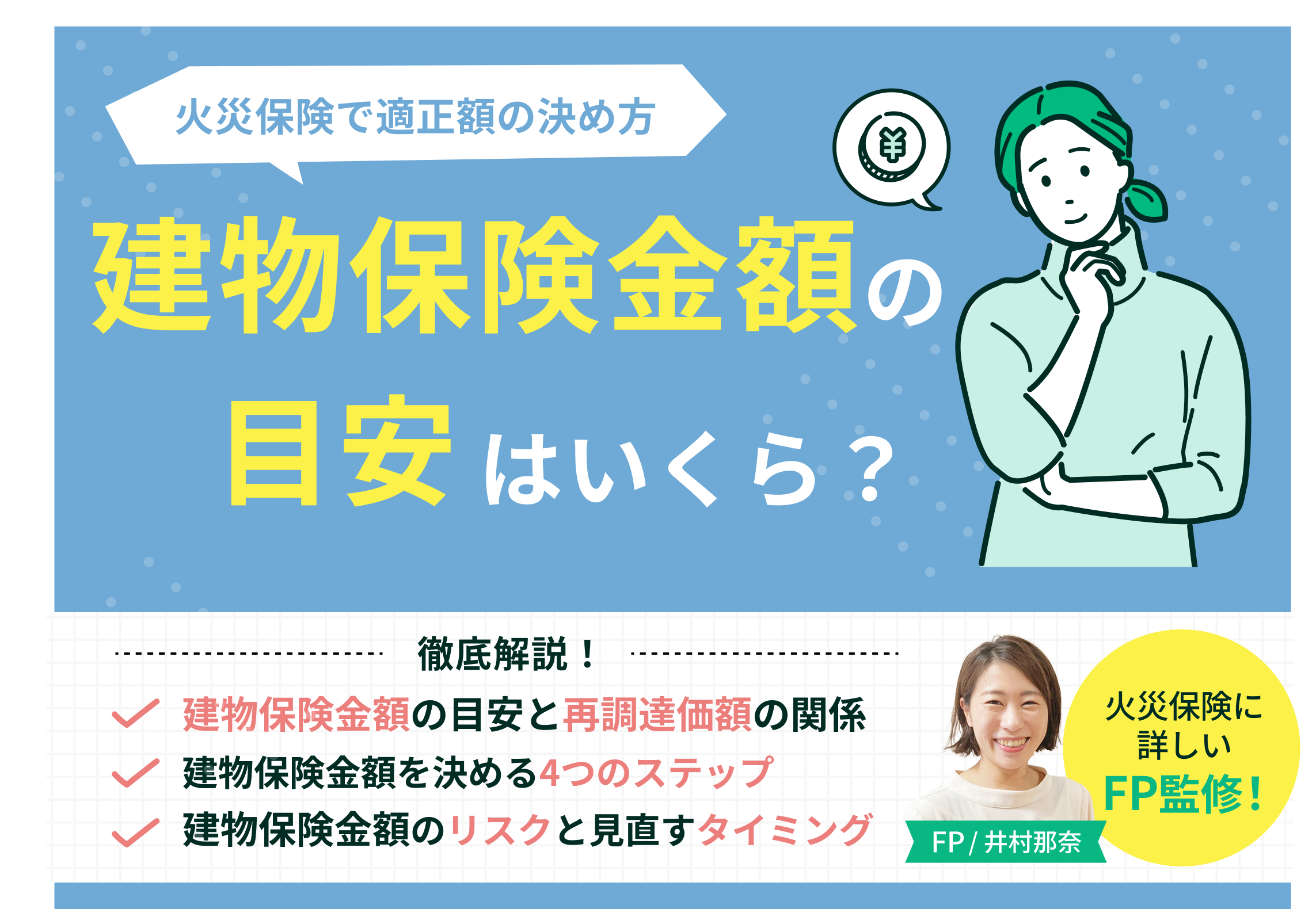 火災保険の建物保険金額の目安はいくら？適正額の決め方や評価額との違いも詳しく解説