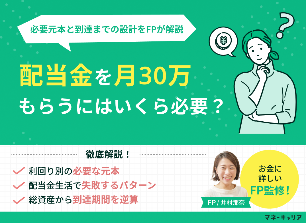 配当金を月30万円もらうにはいくら必要?必要元本と到達までの設計をFPが解説
