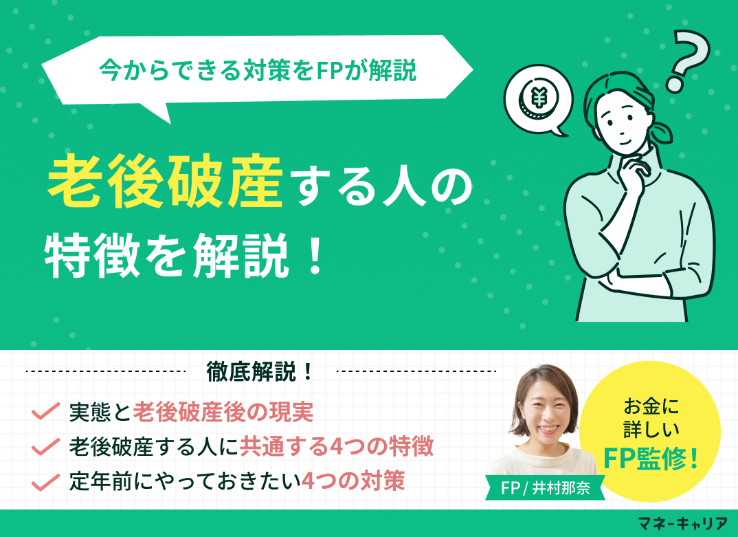 老後破産する人の特徴とは？危険な組み合わせと今からできる対策をFPが解説