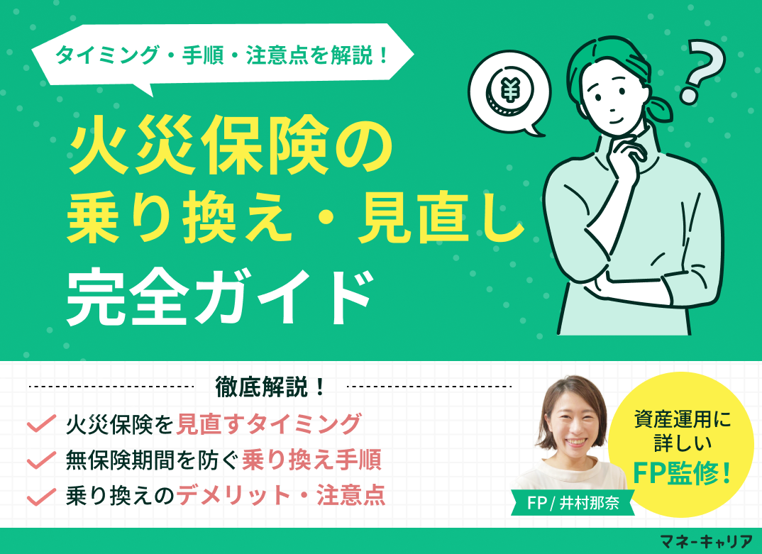 火災保険の乗り換え(見直し)完全ガイド|タイミング・手順・注意点を一覧解説