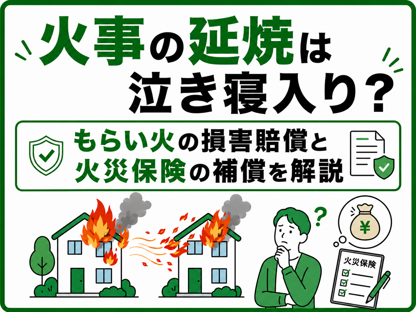火事の延焼は泣き寝入り？もらい火の損害賠償と火災保険の補償を解説
