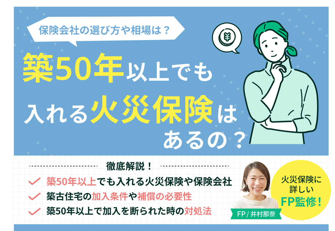 築50年以上でも入れる火災保険はある?保険会社の選び方や相場・加入条件とは