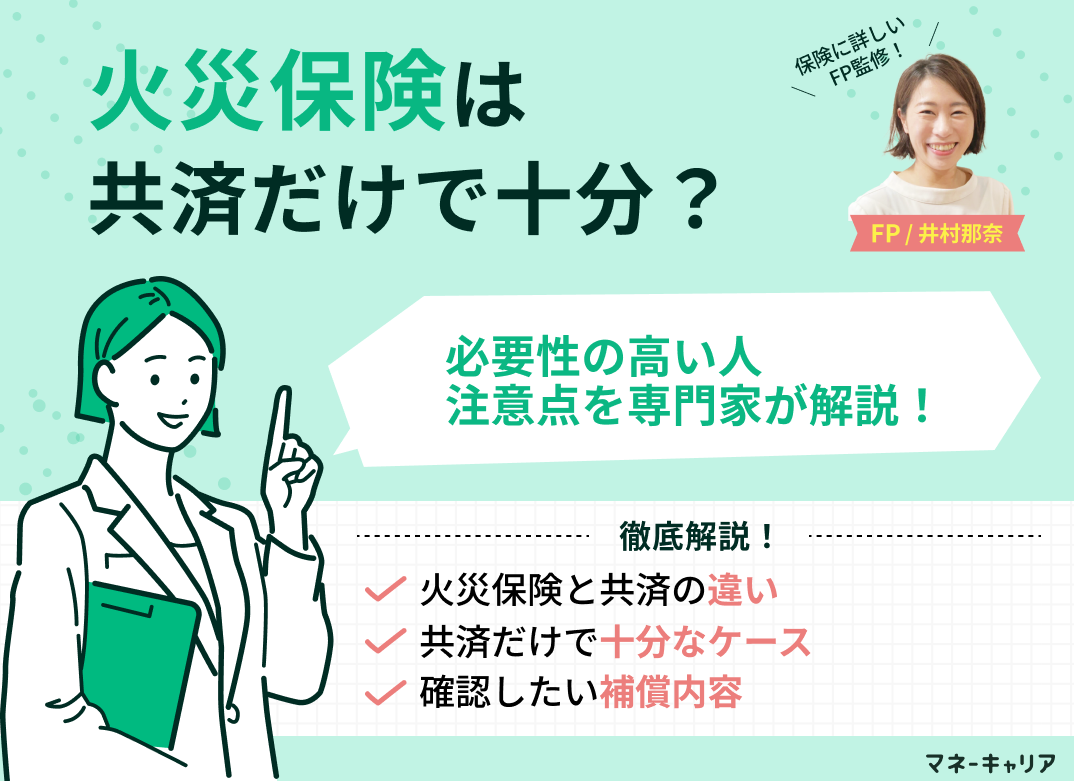 火災保険は共済で十分？保険料・保障の違いと4つの判断基準を解説