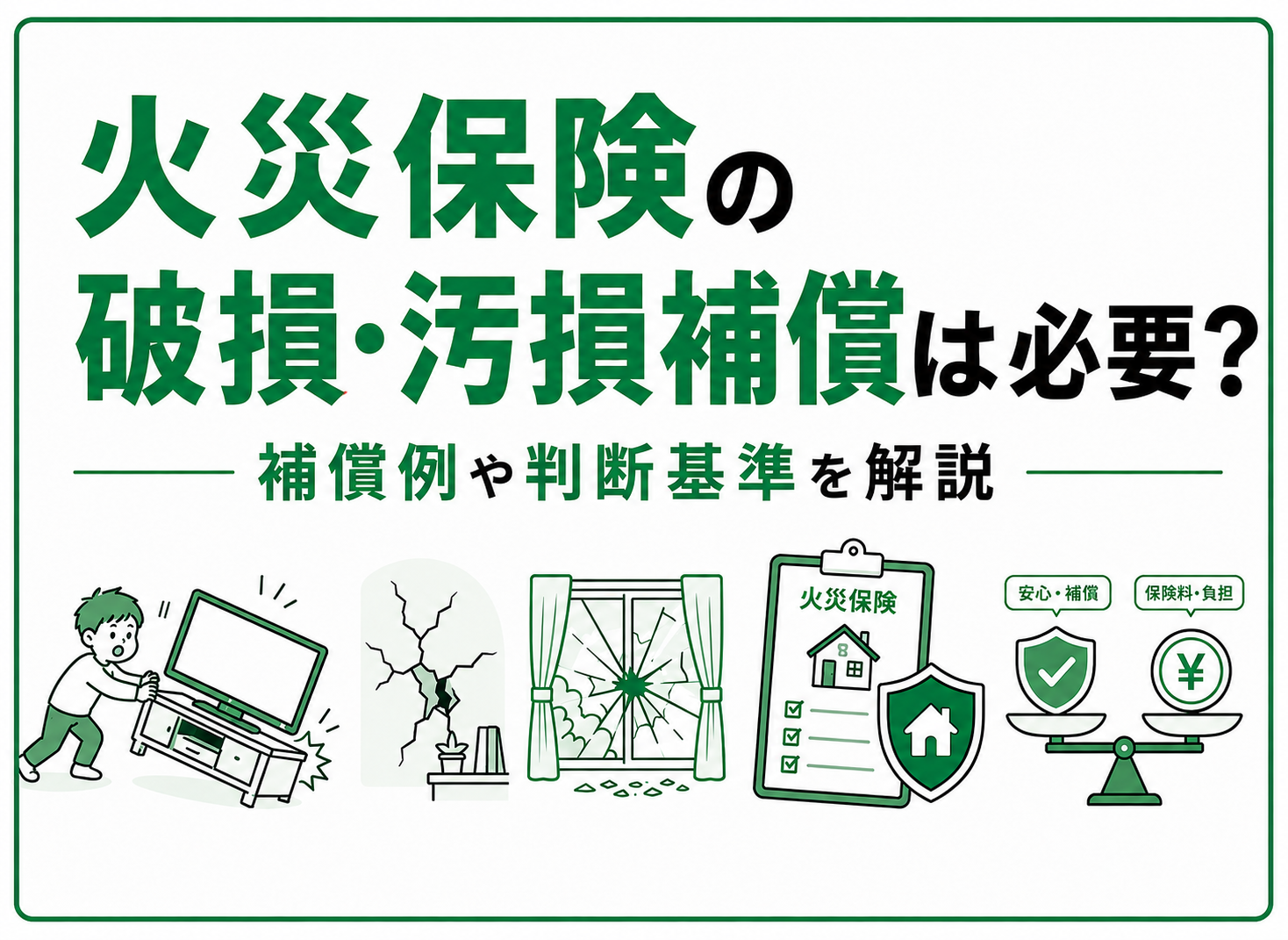 火災保険の破損・汚損損害等補償特約は必要？補償例や判断基準を解説