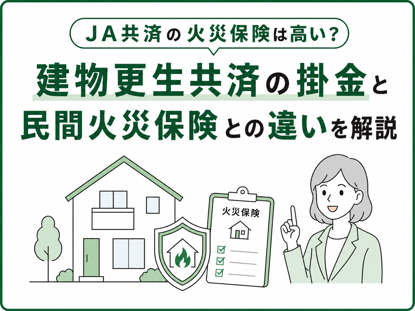 JA共済の火災保険は高い?建物更生共済の掛金と民間火災保険との違いを解説