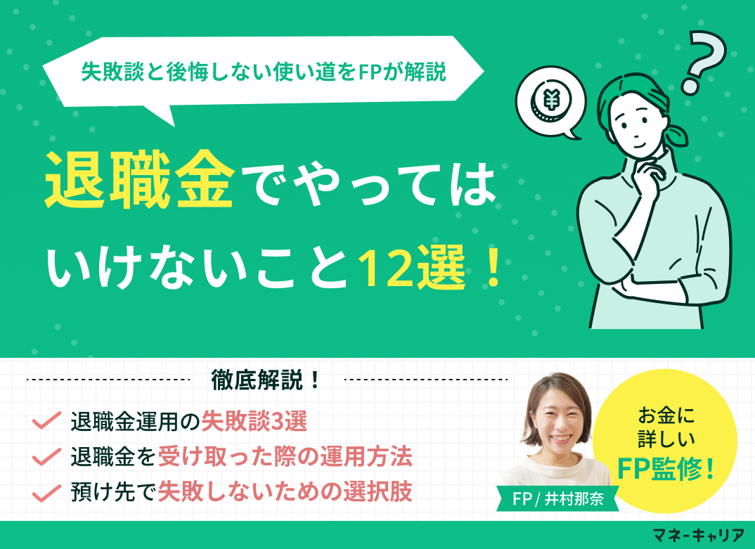 退職金でやってはいけないこと12選｜失敗談と後悔しない使い道