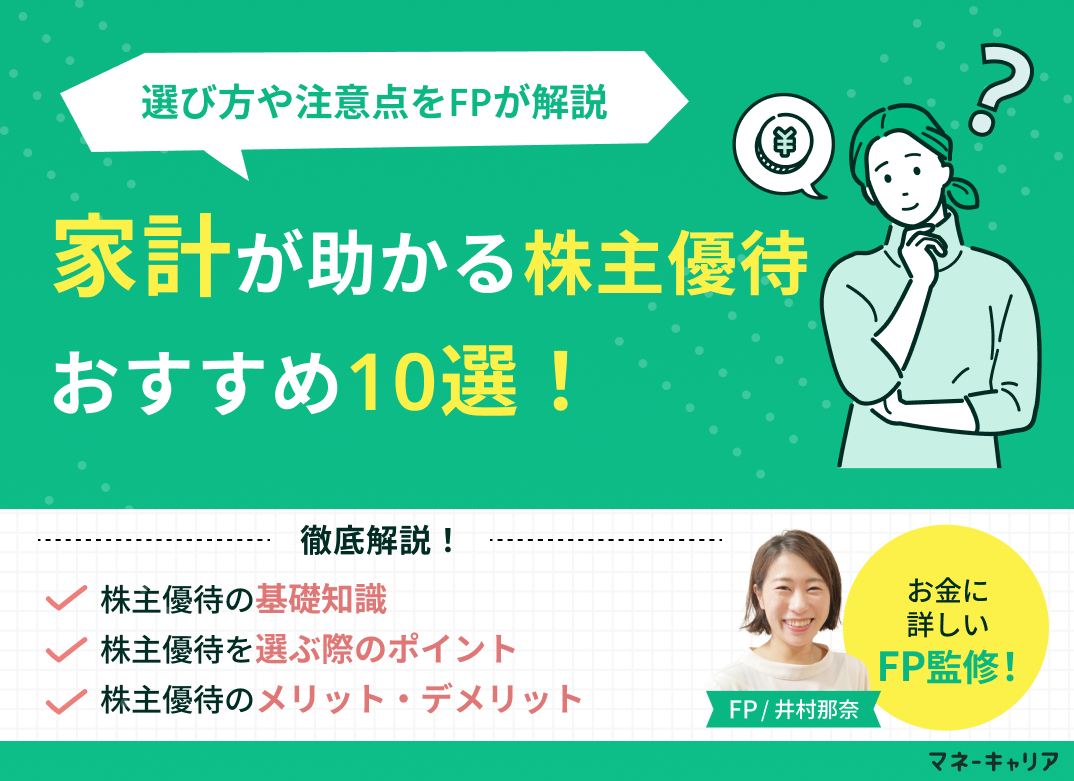家計が助かる株主優待おすすめ10選!選び方や注意点も解説