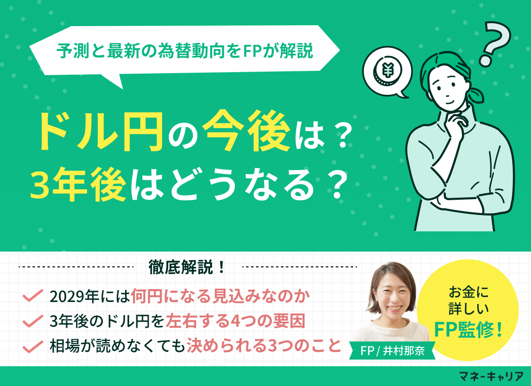 ドル円の今後の見通し3年後はどうなる?2029年の予測と最新の為替動向をFPが解説