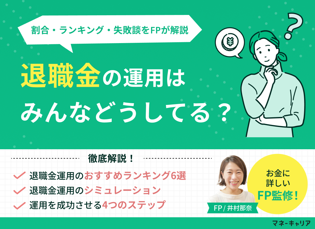 退職金の運用はみんなどうしてる？割合・ランキング・失敗談を解説