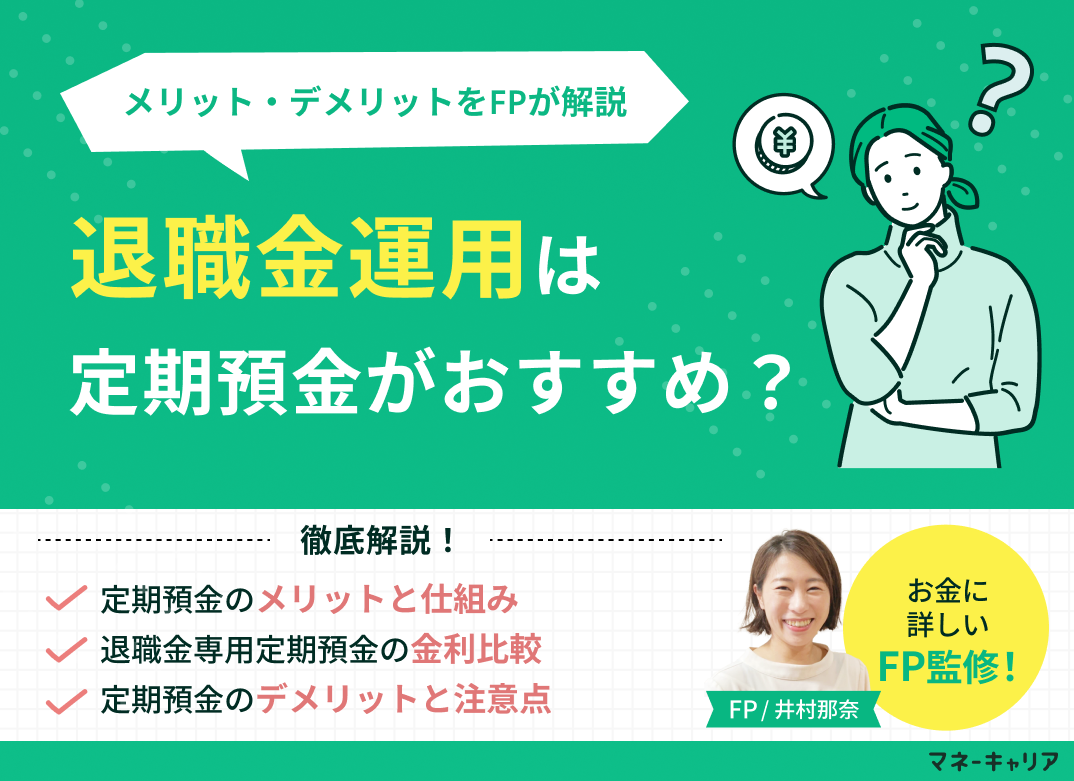 退職金運用は定期預金がおすすめ?金利比較とメリット・デメリットを解説