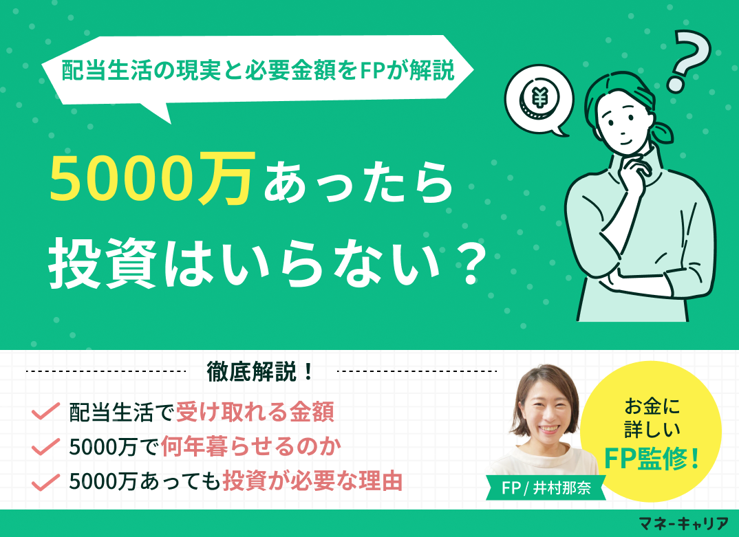 5000万円あったら投資はいらない?配当生活の現実と必要な金額をFPが解説