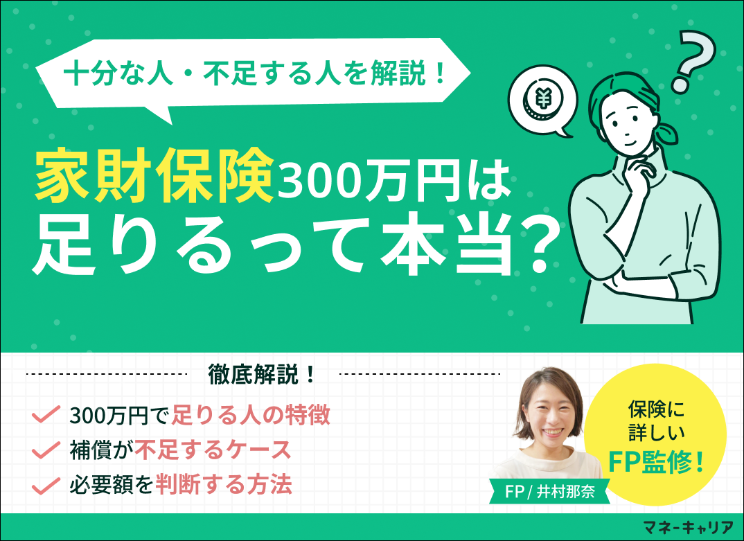 家財保険300万円で十分?必要額の目安や500万円との違い、賃貸で確認したいポイントを解説
