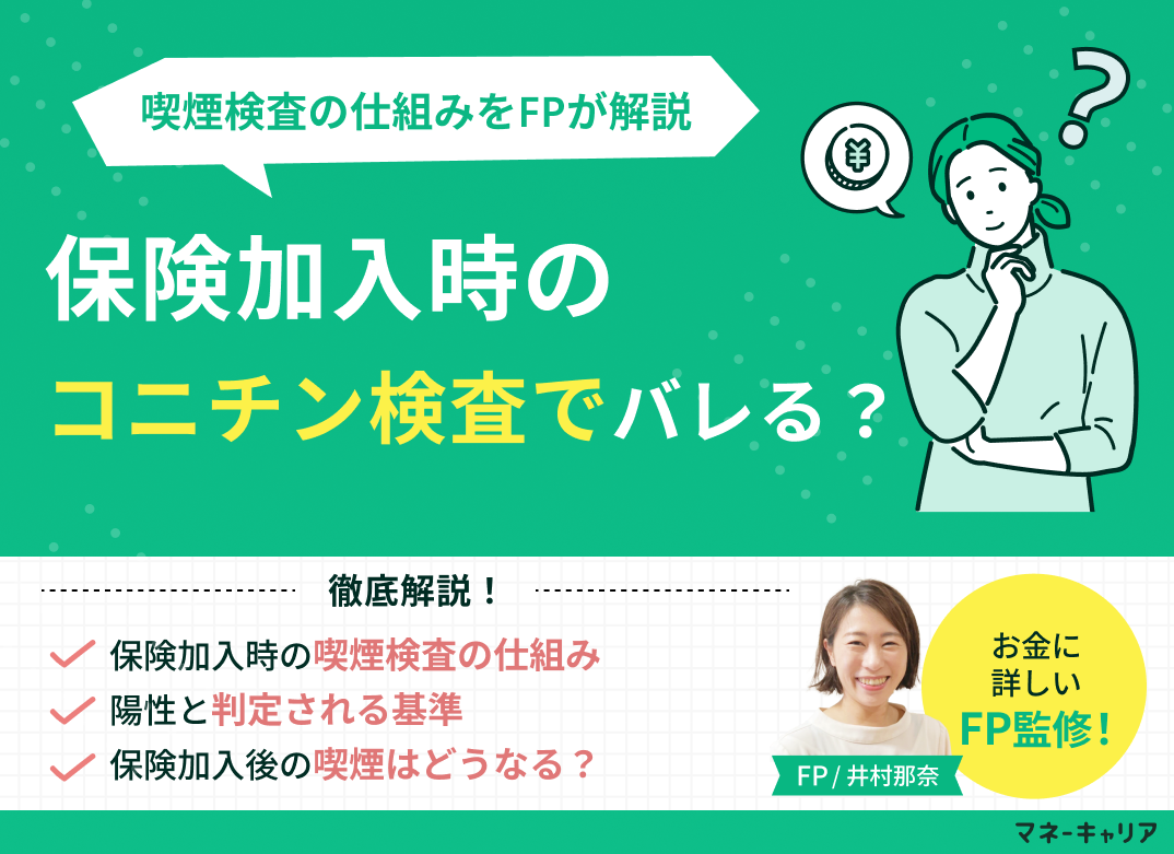 コチニン検査でバレる?保険加入時の喫煙検査の仕組みと陰性までの期間