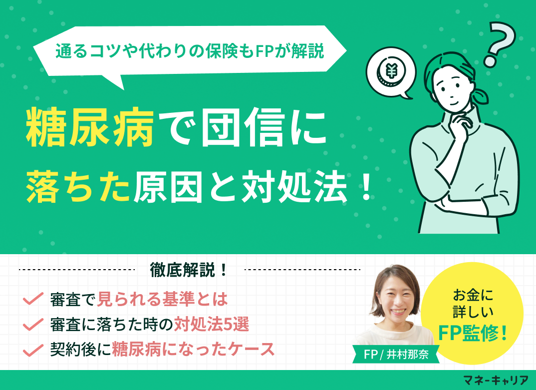 糖尿病で団信に落ちた原因と対処法|通るコツや代わりの保険も解説