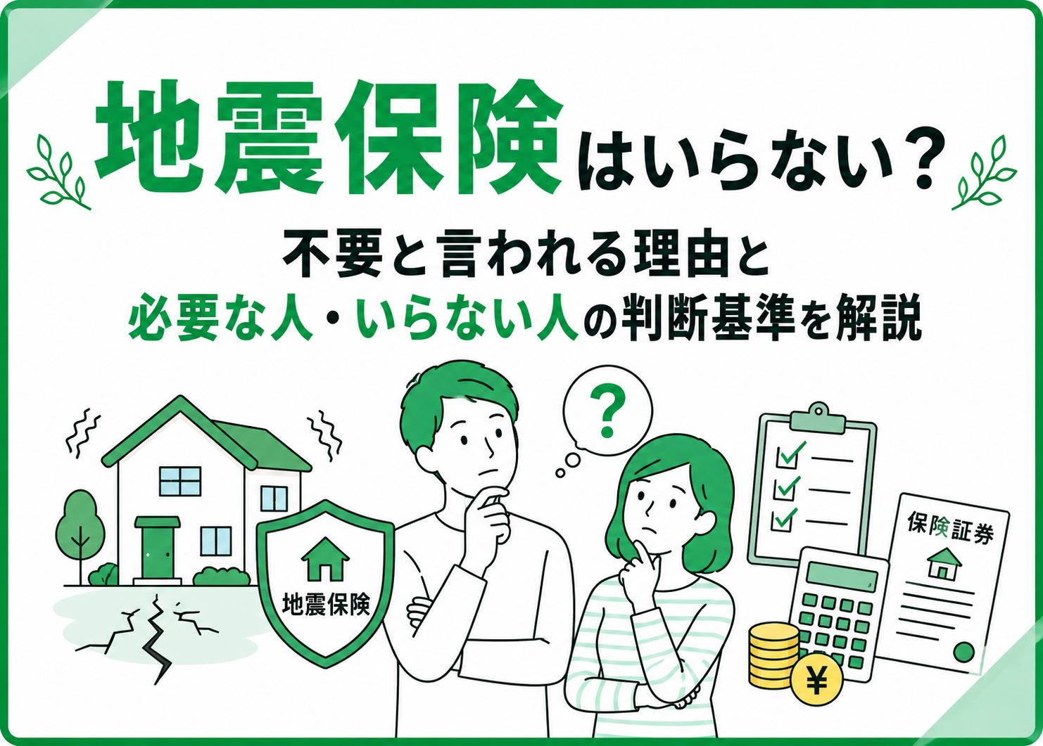 地震保険はいらない?不要と言われる理由と必要な人・いらない人の判断基準を解説