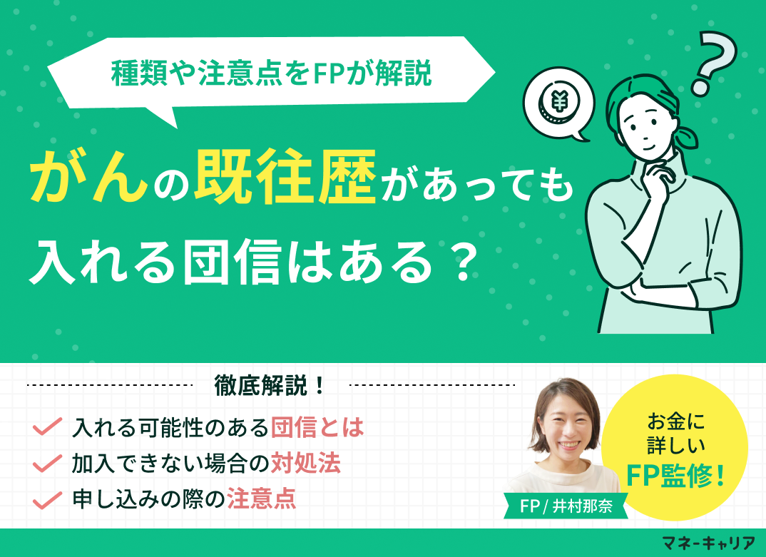 がんの既往歴があっても入れる団信はある?種類や注意点を解説