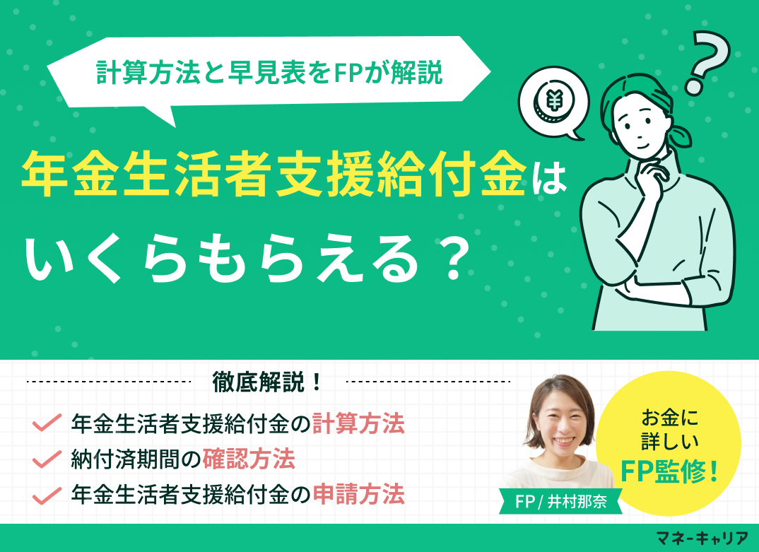 年金生活者支援給付金はいくらもらえる?計算方法と早見表をFPが解説