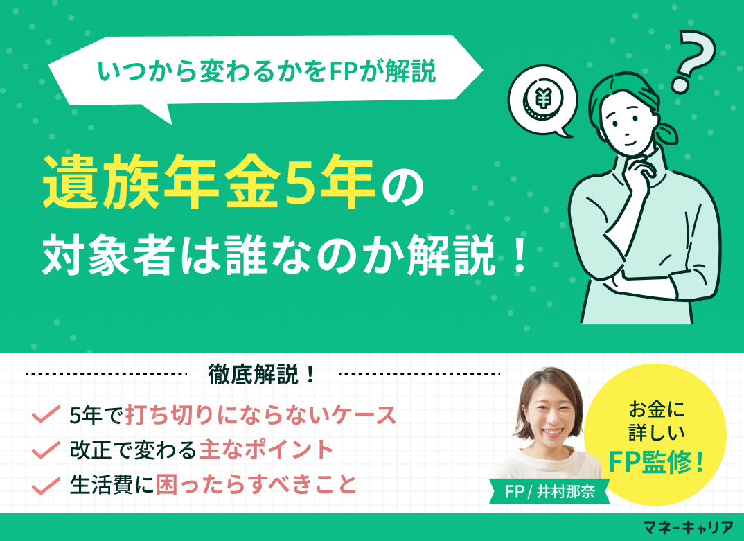 遺族年金5年の対象者は?打ち切りにならない人やいつから変わるか解説