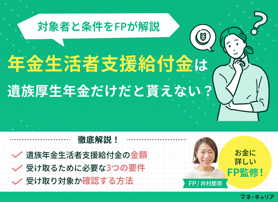 年金生活者支援給付金は遺族厚生年金だけだと貰えない?対象者と条件をFPが解説