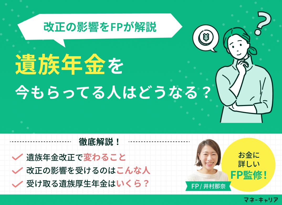 遺族年金を今もらってる人はどうなる?FP視点で2028年改正の影響を解説