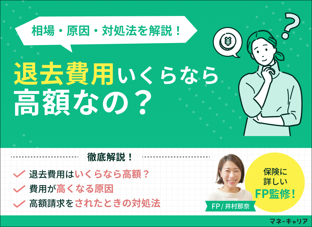 退去費用はいくらなら高額?相場・高くなる原因・高額請求されたときの対処法