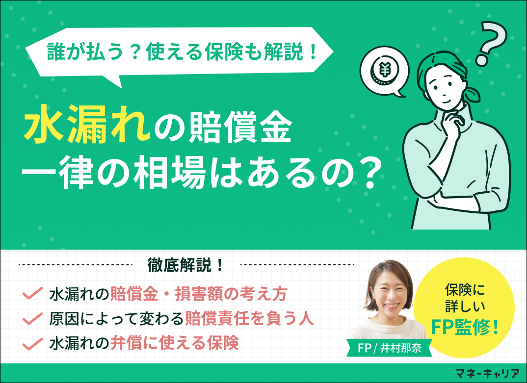 水漏れの賠償金に相場はある？誰が払うのか・損害額の考え方・使える保険を解説