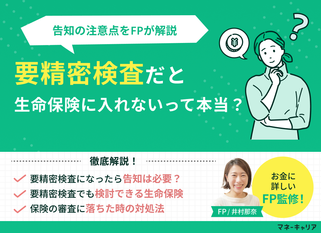 健康診断で「要精密検査」だと生命保険に入れない？告知の注意点