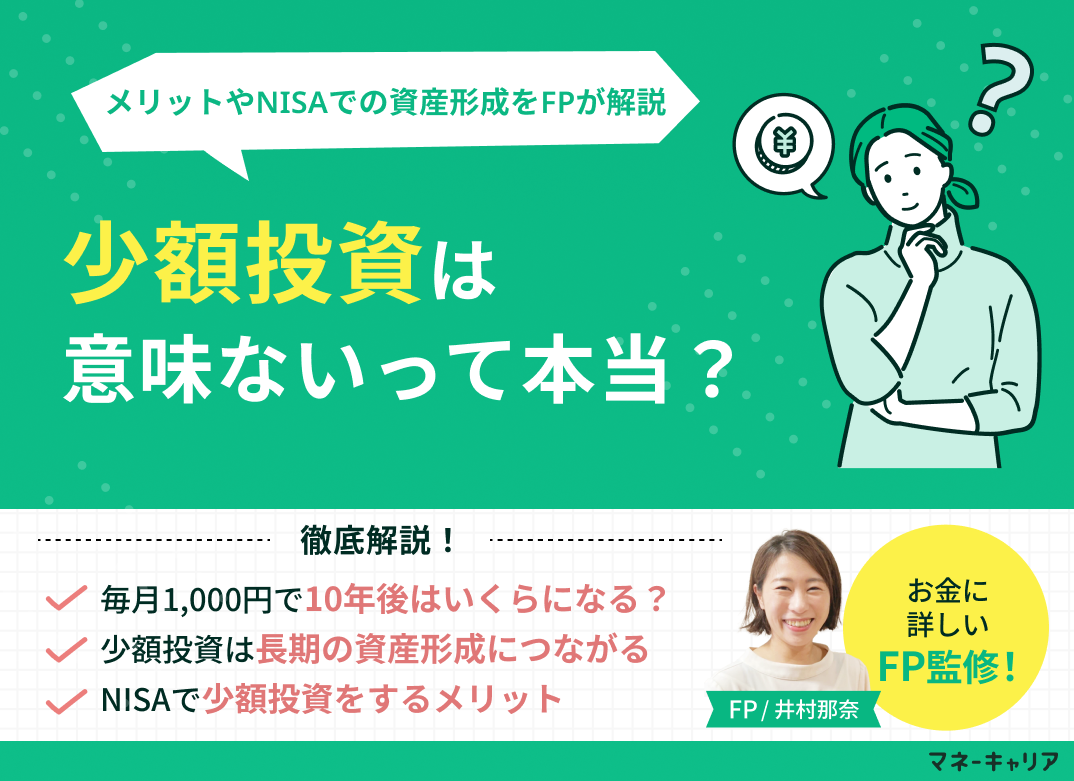少額投資は意味ない？1,000円から始めるメリットやNISAでの資産形成を解説