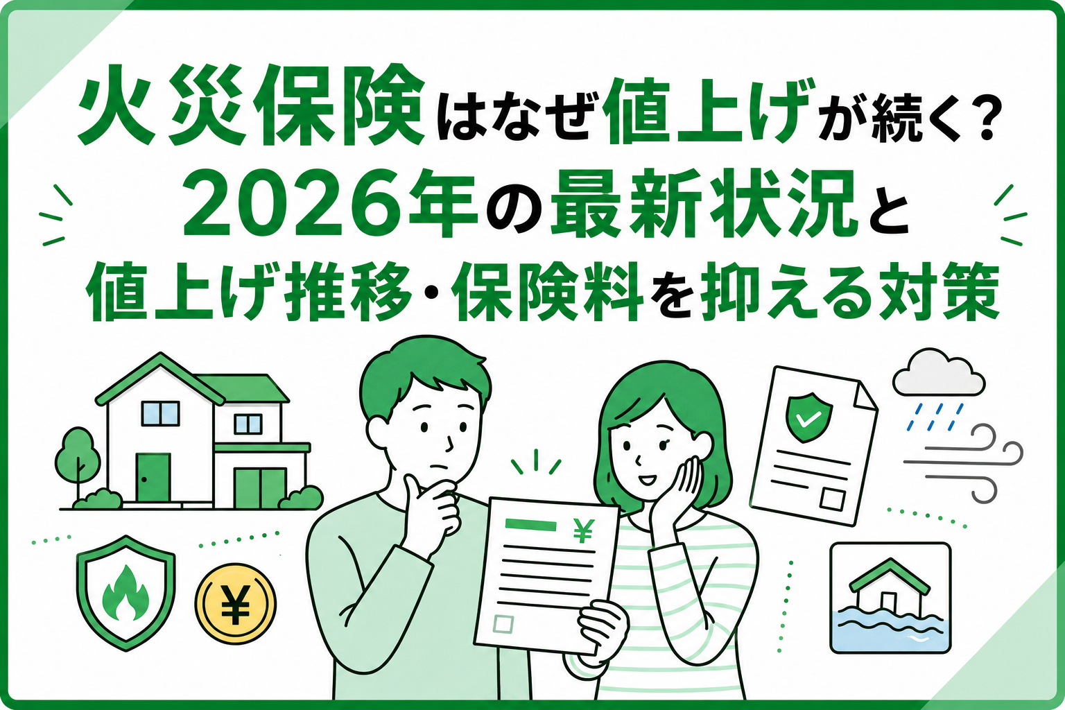 火災保険はなぜ値上げが続く？2026年の最新状況と値上げ推移・保険料を抑える対策