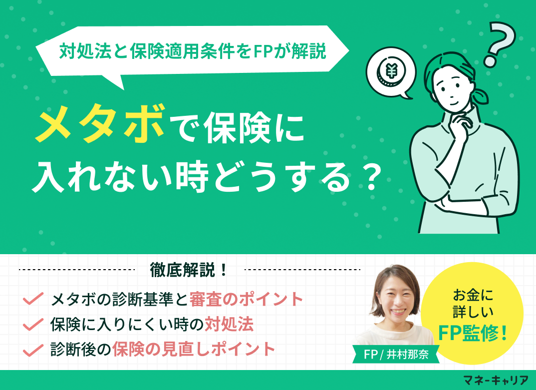 メタボで保険に入れない?加入を断られたときの対処法と保険適用条件