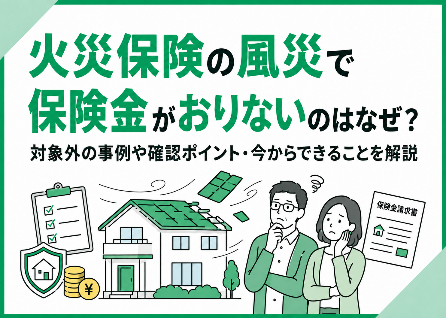 火災保険の風災で保険金がおりない理由は？対象外の事例と今からできることを解説