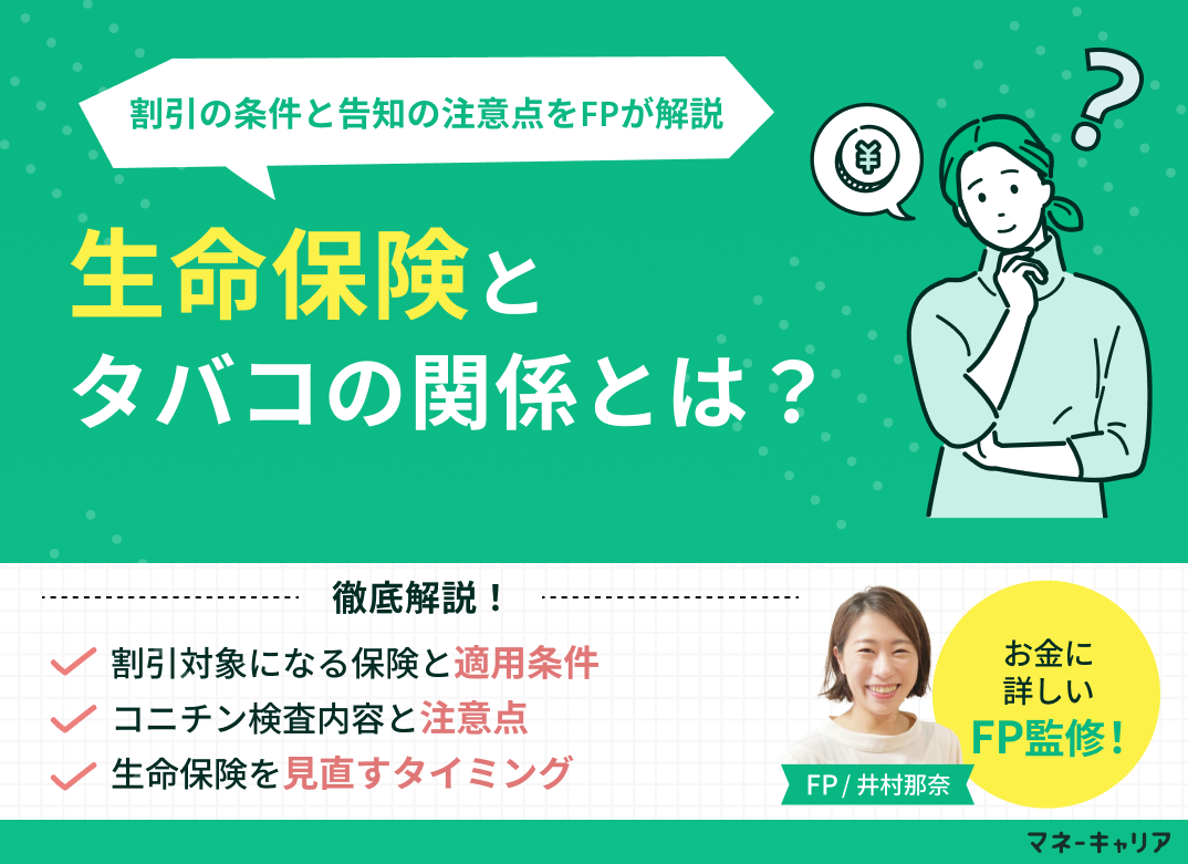生命保険とタバコの関係とは？非喫煙者割引の条件と告知の注意点をFPが解説
