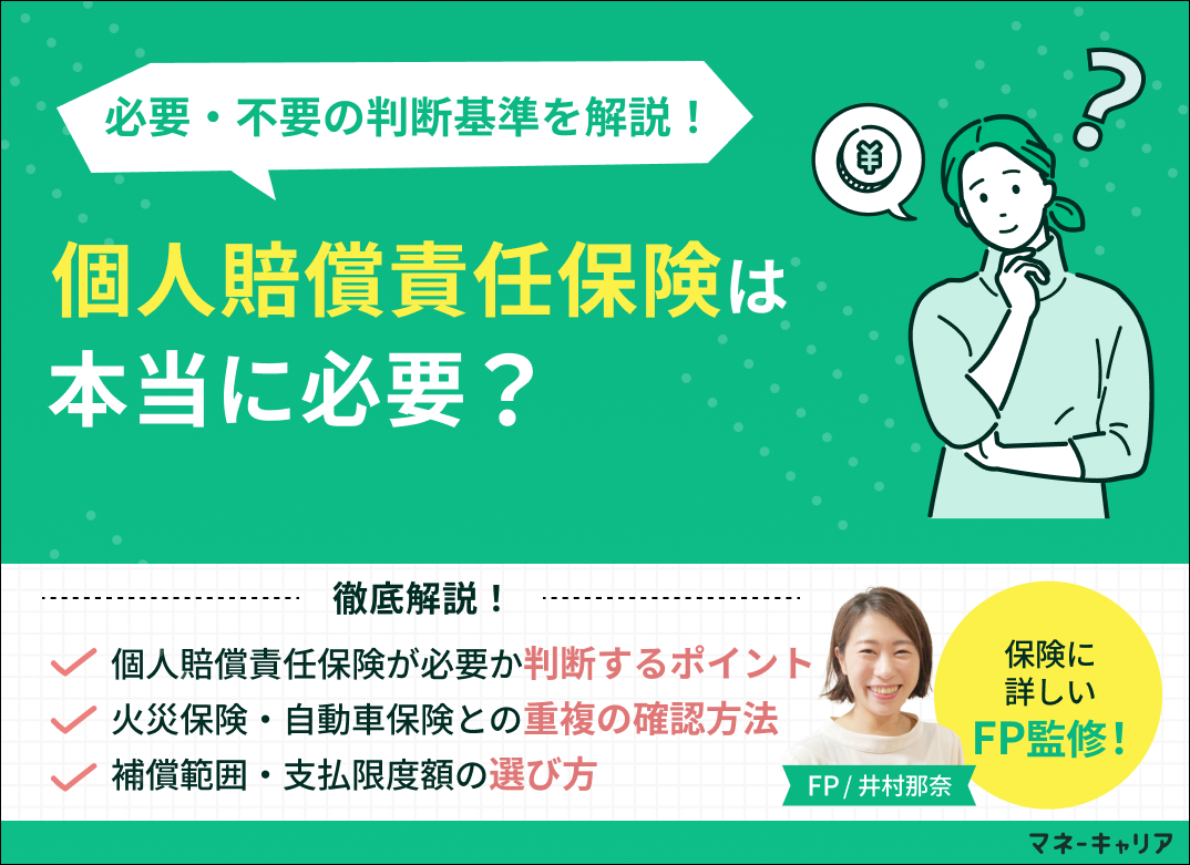 個人賠償責任補償特約は必要？不要なケース・重複の確認方法・補償範囲を解説
