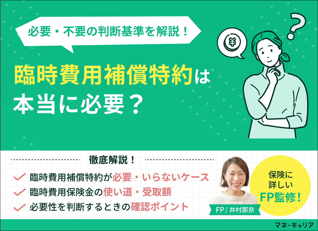 臨時費用補償特約は必要？いらないケースや補償内容・受取額を解説