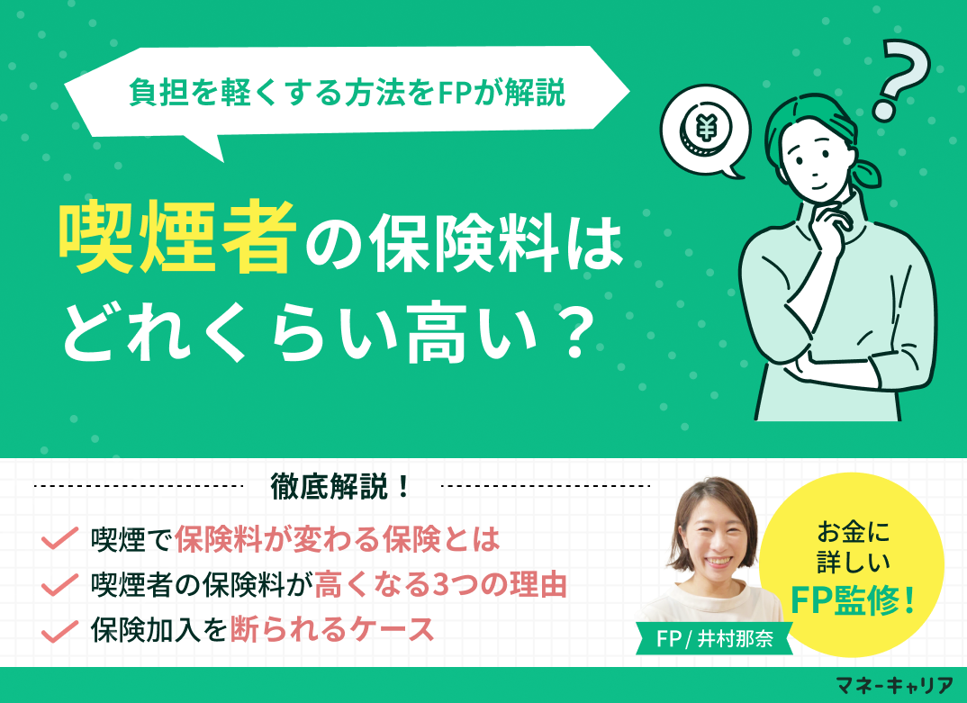 喫煙者の保険料はどれくらい高い?料率区分と負担を軽くする方法をFPが解説