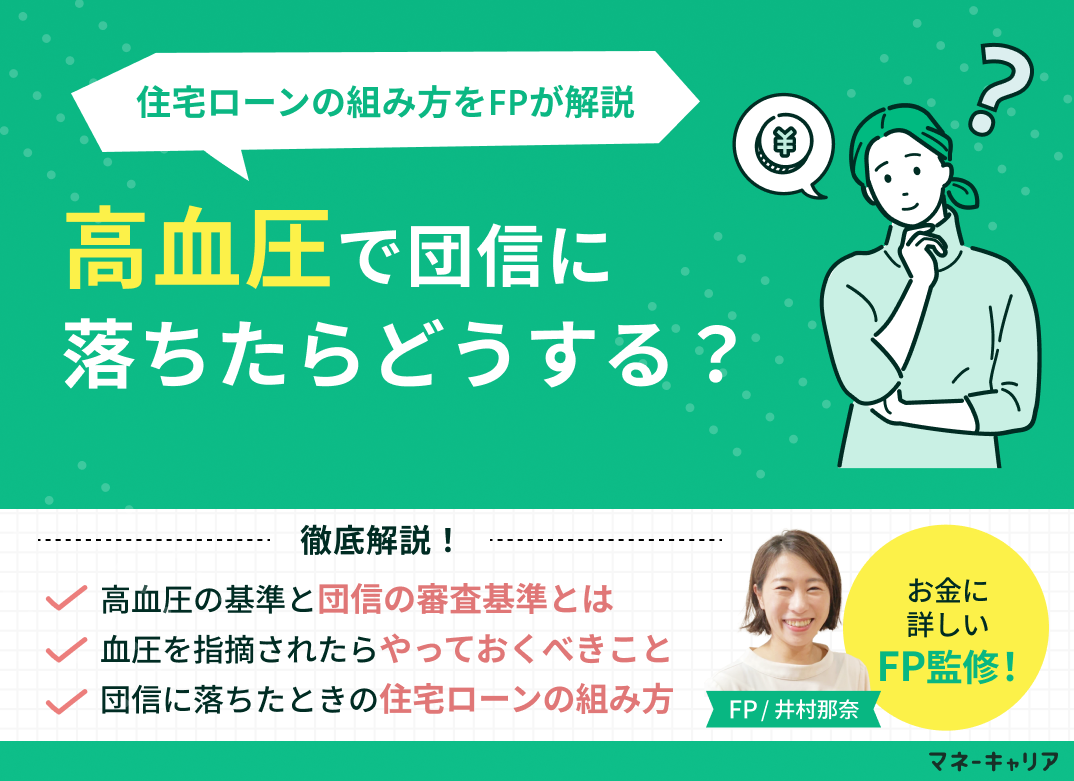高血圧で団信に落ちたらどうする？審査で見られる点と住宅ローンの組み方をFPが解説
